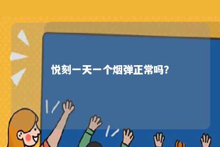 悦刻一天一个烟弹正常吗	？ 